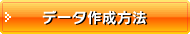 �f�[�^�쐬���@