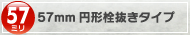 57�~���𔲂��^�C�v