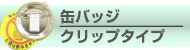 クリップタイプ缶バッチ