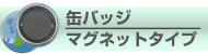 マグネットタイプ缶バッチ