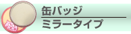 ミラータイプ缶バッチ