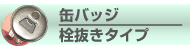 栓抜きタイプ缶バッチ