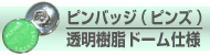 ピンバッチ(ピンズ)