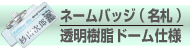 ネームバッチ(名札)