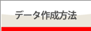 �f�[�^�̍쐬���@