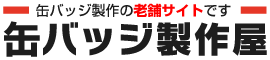 缶バッチが小ロットでも激安で作成可能!|オリジナルの缶バッジ製作屋