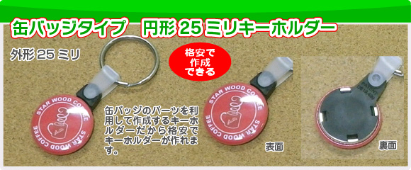 缶バッジタイプ円形25キーホルダーの写真