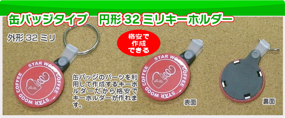 缶バッジタイプ円形32キーホルダーの写真