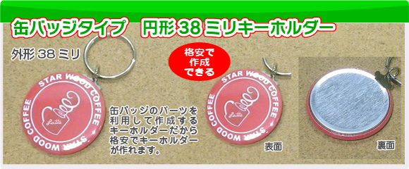 缶バッジタイプ円形38キーホルダーの写真