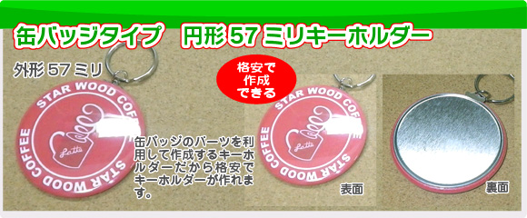 缶バッジタイプ円形57キーホルダーの写真