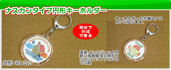 ナスカンタイプアクリル円形キーホルダーの写真