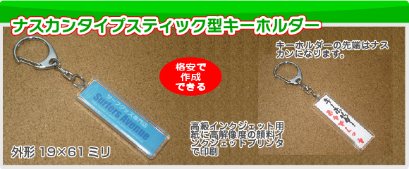 ナスカンタイプアクリルスティック形キーホルダーの写真