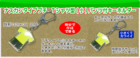 ハメパチプチアクリルユニフォーム型パンツ付キーホルダーの写真