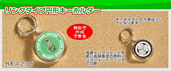 リングタイプアクリル円形キーホルダーの写真