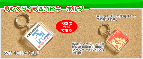 リングタイプアクリル四角形キーホルダーの写真