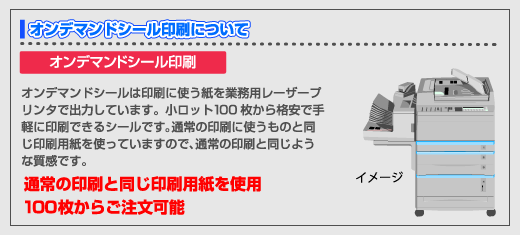 オンデマンドシール印刷の説明1