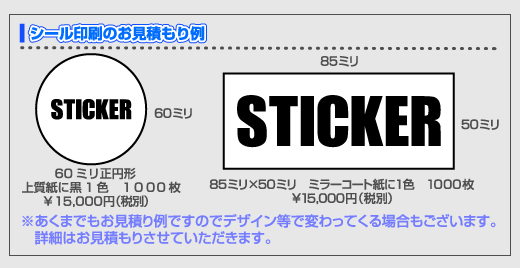 シール印刷の見積もり例