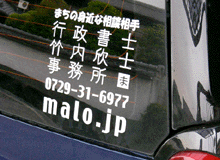 行政書士の営業車に貼る切り文字ステッカー
