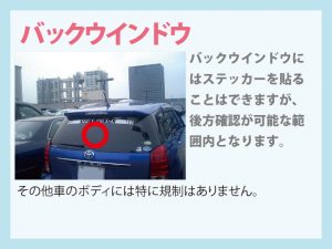 車に貼るステッカーで貼ってもいい場所とは オリジナルのステッカー製作屋