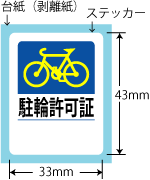 駐輪ステッカーの寸法、仕様の写真