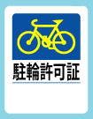 駐輪ステッカー