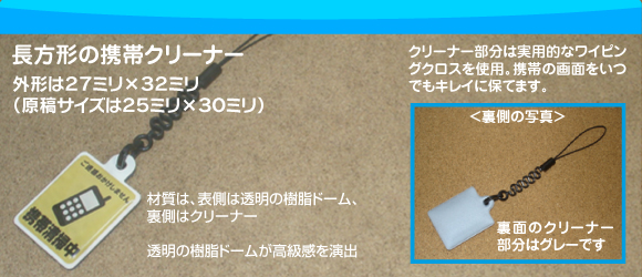 長方形大(プリントシール大)の携帯クリーナーの写真