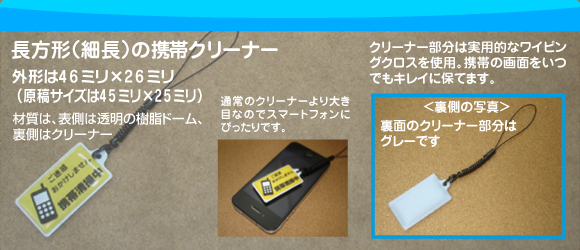 長方形(細長)の携帯クリーナーの写真