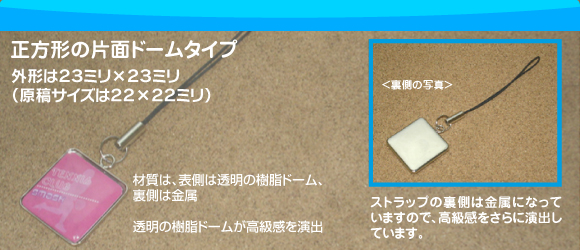 正方形片面メタルドームタイプ携帯ストラップの写真
