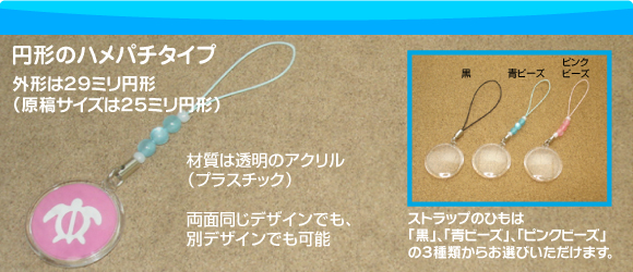 円形ハメパチ携帯ストラップの写真