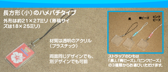 プリントシールハメパチ携帯ストラップの写真