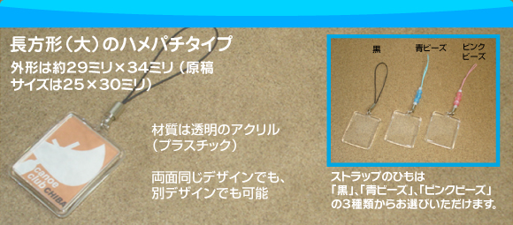 プリントシール大ハメパチ携帯ストラップの写真