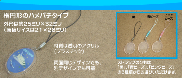 楕円形ハメパチ携帯ストラップの写真
