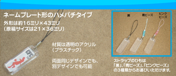 ネームプレート形ハメパチ携帯ストラップの写真