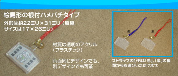 絵馬型根付ハメパチ携帯ストラップの写真