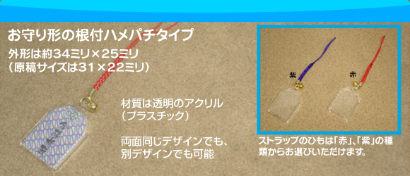 お守り型根付ハメパチ携帯ストラップの写真