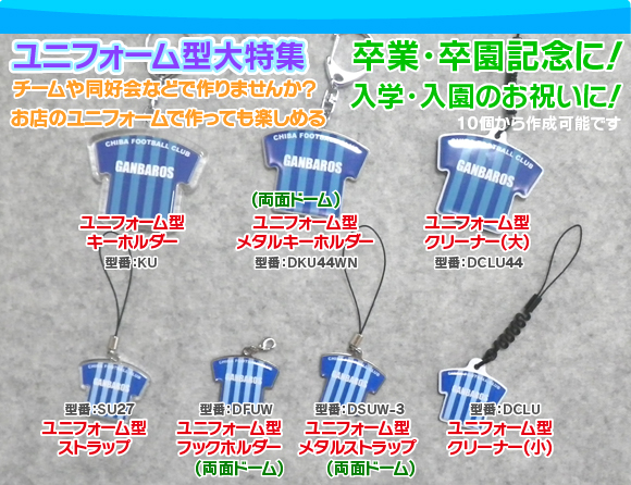 ユニフォーム型のストラップの写真