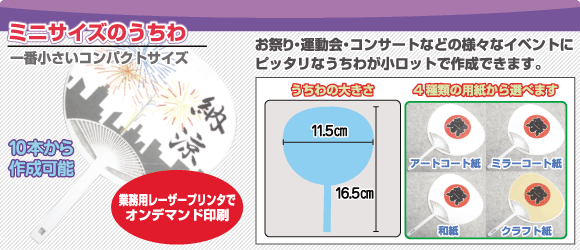 ミニサイズのうちわ概要