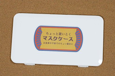 マスクケース オリジナルマスクケース(ハードタイプ) 水洗い可能